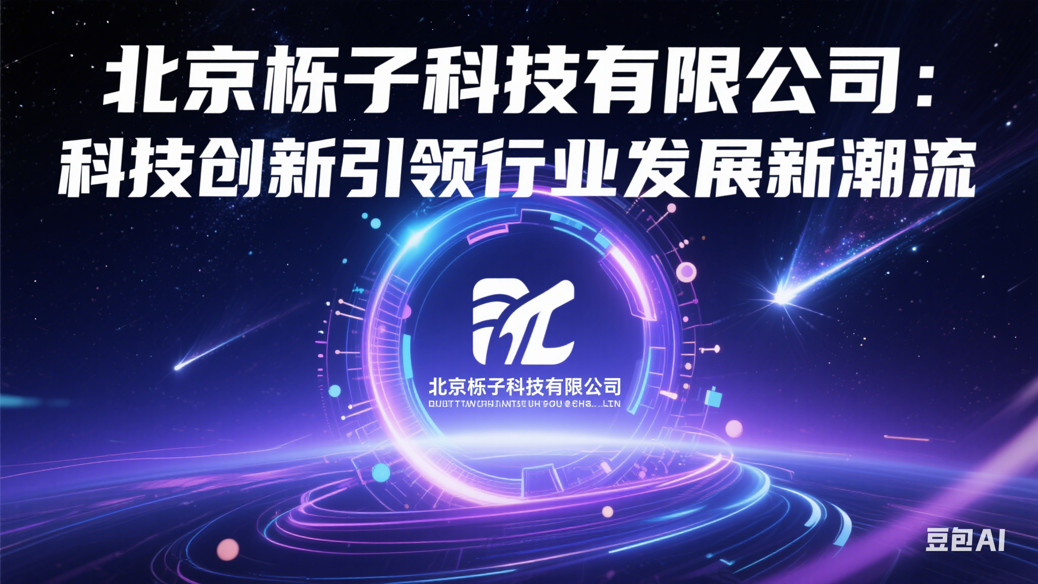 北京栎子科技有限公司：科技创新引领行业发展新潮流
