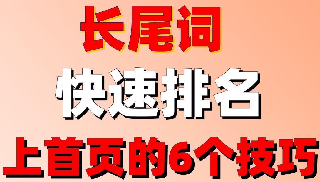 网站长尾词怎样去做效果更突出