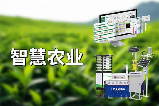 智慧农业解决方案