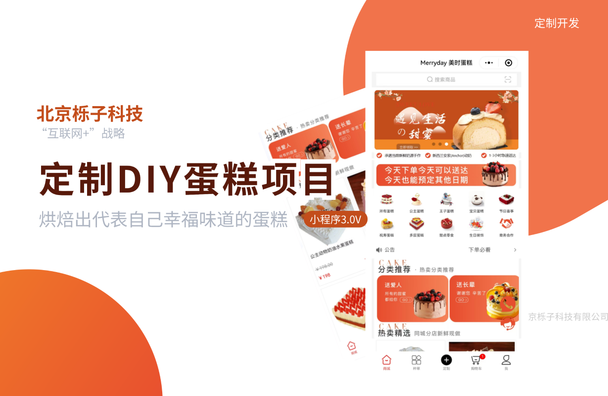 深挖需求，精研功能 —— 定制蛋糕小程序项目