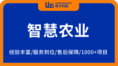 智慧农业解决方案