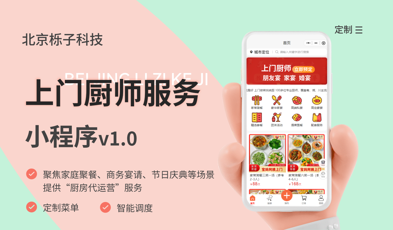 上门厨师做菜预约系统